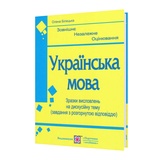 Українська мова ЗНО. Зразки висловлювань на дискусійну тему : Білецька О. Підручники і посібники. купити