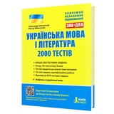 ЗНО НМТ Українська мова та література. 2000 тестів : Заболотний О., Заболотний В. Видавництво Літера. купити