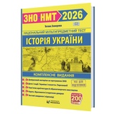 Історія України ЗНО НМТ 2026 Комплексне видання : Земерова Т. Видавництво Мозаїка. купити