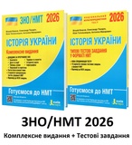 Власов В. Історія України ЗНО НМТ 2026. Комплексне видання + типові тестові завдання/КОМПЛЕКТ/ : Літера.