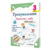 Тренувальник. Українська мова. 3 клас Вид-во: Підручники і посібники. купити
