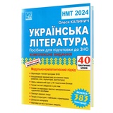 Калинич О. Українська література ЗНО НМТ 2026 : комплексне видання (40 тематичних блоків) — Тернопіль. Астон.