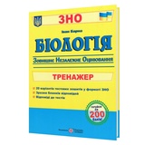 Біологія. Тренажер для підготовки до ЗНО : Барна І. Тернопіль. купити
