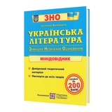 Українська література. Міні-довідник для підготовки до ЗНО : Витвицька С. Підручники і посібники. купити