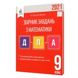 ДПА 9 клас 2023 Математика. Збірник завдань : Бевз В., Васильєва Д. Освіта купити