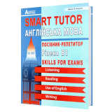 Англійська мова. Посібник-репетитор (Smart Tutor). Рівень В1. ЗНО НМТ. Євчук О., Доценко І.