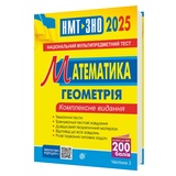 Клочко І. Математика ЗНО НМТ 2026. Комплексне видання. Геометрія частина 3 : Навчальна книга - Богдан