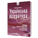 Авраменко О. НМТ 2026. Українська література: Довідник. Завдання у форматі НМТ : видавництво Талант.