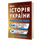 Історія України ЗНО НМТ 2026. Збірник тестових завдань. 2100+ : Гісем О. Видавництво Абетка. купити