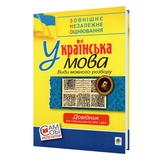 Довідник для підготовки до ЗНО та ДПА. Українська мова. Види мовного розбору : Мельничайко В. Навчальна книга - Богдан. купити