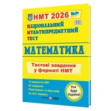 НМТ 2026 Математика Тестові завдання у форматі НМТ : Мартинюк О. Підручники і посібники. купити