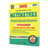 ЗНО НМТ Математика рівень стандарту. Тренажер : Капіносов А. Підручники і посібники. купити