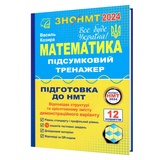 НМТ 2026 Математика. Підсумковий тренажер для підготовки : Козира В. Видавництво Астон.