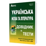 Українська мова та література ЗНО НМТ 2026. Довідник + тести. Повний курс : Куриліна О. Видавництво Абетка. купити