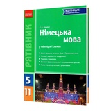 Німецька мова у таблицях і схемах 5-11 клас. " Рятівник " до ЗНО : Кордуп Р. Ранок. купити
