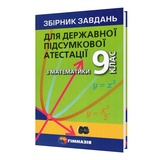 Мерзляк Математика Збірник завдань 9 клас ДПА 2023 : Гімназія купити