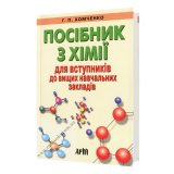 Хомченко Г. Посібник з хімії для вступників : видавництво Арій. купити