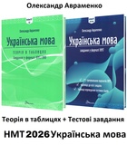 Авраменко НМТ 2026 Українська мова : Теорія в таблицях + Тестові завдання 15 варіантів /КОМПЛЕКТ/ : Талант.