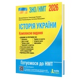 ЗНО НМТ 2026 Історія України. Комплексне видання : Власов В., Панарін О., Топольницька Ю. Видавництво Літера. купити