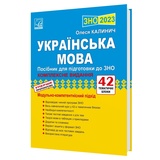 Калинич О. Українська мова ЗНО 2026 : комплексне видання (42 тематичні блоки) — Тернопіль. Астон.