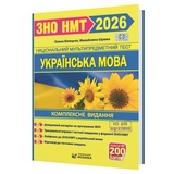 Білецька О., Шумка М. Українська мова : комплексна підготовка до ЗНО/НМТ 2026 : Видавництво Мозаїка.