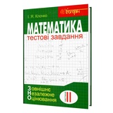 Математика ЗНО НМТ. Тестові завдання. Частина ІІ. Алгебра і початки аналізу : Клочко І. Навчальна книга - Богдан. купити