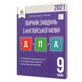 ДПА 9 клас 2023 Англійська мова. Збірник завдань : Константинова О., Володіна Л. Освіта купити