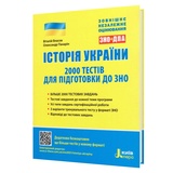 2000 тестів. Історія України ЗНО НМТ : Власов В., Панарін О. Видавництво Літера. купити