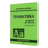Ключі до збірника "Граматика англійської мови" : Голіцинський Ю. Арій. купити