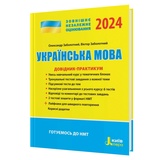 Заболотний В. Українська мова ЗНО НМТ 2024. Довідник-практикум : Літера