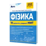 НМТ 2026 Фізика. 10 варіантів у форматі НМТ. Автор Гайда В. Абетка.