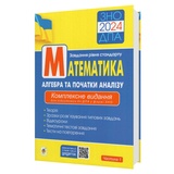 Математика ЗНО 2026. Алгебра рівень стандарту. Частина 1 : Клочко І. Навчальна книга - Богдан.
