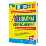 Клочко І. Математика ЗНО НМТ 2026. Комплексне видання. Стереометрія частина 4 : Навчальна книга - Богдан