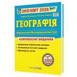 Географія ЗНО НМТ 2026. Комплексне видання : Кузишин А. Підручники і посібники. купити