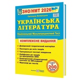 Українська література ЗНО НМТ 2026. Комплексне видання : Витвицька С. Підручники і посібники. купити