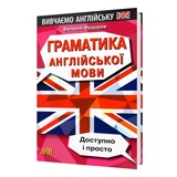 Граматика англійської мови. Доступно і просто : Федоров В. Видавництво Арій. купити