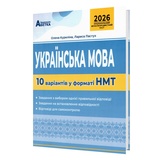 НМТ 2026 Українська мова. 10 варіантів у форматі НМТ : Куриліна О., Пастух Л. Видавництво Абетка. купити