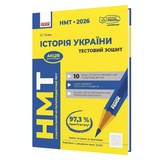 НМТ 2026 Історія України. Тестовий зошит : Гісем О. видавництво Ранок.