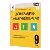 ДПА 9 клас 2023 Українська література. Збірник завдань : Єременко О., Лупійчук А. Освіта купити