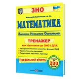 Капіносов А. Математика. Тренажер до ЗНО та ДПА . Профільний рівень : Підручники і посібники. купити