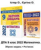 Істер О., Єргіна О.  ДПА 2023 9 клас МАТЕМАТИКА. Збірник завдань + відповіді /КОМПЛЕКТ/ Генеза