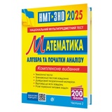 Клочко І. Математика ЗНО НМТ 2026. Комплексне видання. Алгебра і початки аналізу частина 2 : Навчальна книга - Богдан