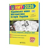 НМТ 2026 Тренажер для підготовки до НМТ : математика, українська мова, історія України : Мартинюк О., Білецька О., Земерова Т.