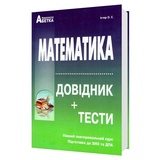 Математика ЗНО НМТ 2026. Довідник + тести. Повний курс : Істер О. Видавництво Абетка. купити