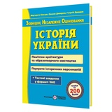 Історія України. Підготовка до ЗНО. Пам'ятки архітектури та образотворчого мистецтва. Більчук М. : Підручники і посібники