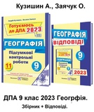 Кузишин А. ДПА 2023 9 клас ГЕОГРАФІЯ. Збірник завдань + відповіді /КОМПЛЕКТ/ Підручники та посібники