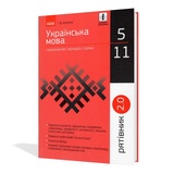 Українська мова у визначеннях, таблицях і схемах 5-11 клас. " Рятівник " до ЗНО : Копитіна І. Ранок. купити