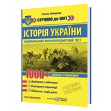 Історія України 1000 запитань і відповідей. Стрімко до НМТ : Земерова Т. Видавництво Підручники і посібники