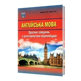 ЗНО НМТ Англійська мова. Зразки завдань з розгорнутою відповіддю : Євчук О., Доценко І. Абетка. купити