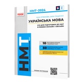 Українська мова. Усе для підготовки до НМТ 2026 : Літвінова І., Тищенко З. Ранок.